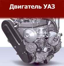 Двигатель УАЗ